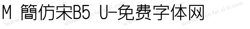 M 簡仿宋B5 U字体转换